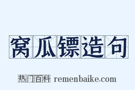 窝瓜镖造句是什么意思的图片